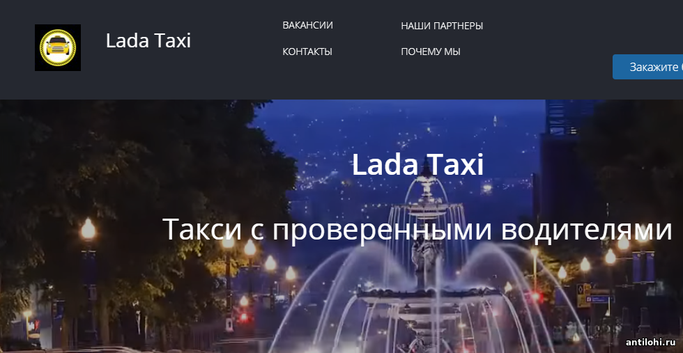 lada-taxi.ru - заманчивый лохотрон. Отзывы антилоха